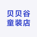 贝贝谷童装店