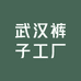 武汉裤子工厂
