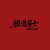 模道居士Studio