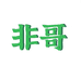 非哥