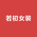 若初女装