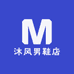 沐风男鞋店