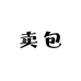 叫我包大人