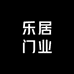 乐居门业