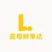 蓝莓鲜果达