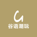 谷语潮玩店