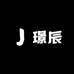 璟辰服装批发