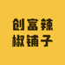 樟树原种辣椒铺子