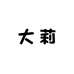 大莉手工穿戴甲