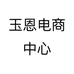 玉恩电商中心个体店