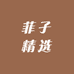 菲子精选