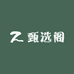 勇选日用甄选阁