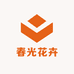 春光花卉