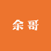 皖南余哥