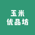 玉米优品坊