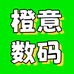 橙意数码