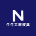 牛牛工匠皮具
