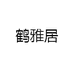 鹤雅居