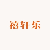 禧轩乐