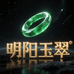 明阳玉翠
