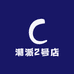 潮派2号店