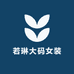 若琳大码女装