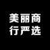 美丽商行严选