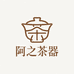 阿之 茶器