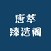 唐萃臻选阁