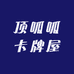 顶呱呱卡牌屋