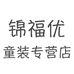 锦福优童装专营店