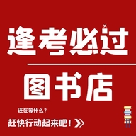 逢考必过图书店