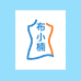 BUXIAONAN布小楠服饰工厂店