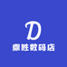 鼎胜数码店