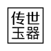 传世玉器