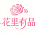 花里有品