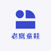 老鹰童鞋