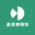 嘉思娜潮饰