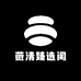 薇清臻选阁