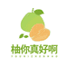 柚你真好啊