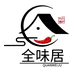 全味居工厂1店