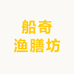 船奇渔膳坊