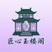 匠心玉楼阁