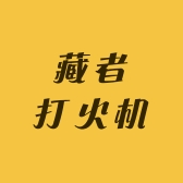 藏者打火机