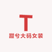 甜兮大码女装工厂
