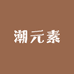 潮元素男鞋馆