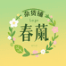 春澜生活优品小铺