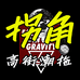拐角高街潮拖