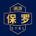 溯源保罗服饰