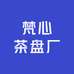 梵心茶盘厂
